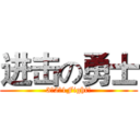 进击の勇士 (3、2、1Fight!)