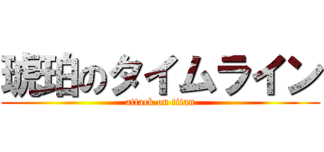 琥珀のタイムライン (attack on titan)