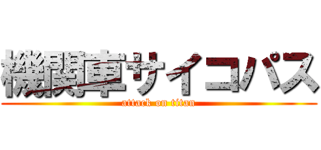 機関車サイコパス (attack on titan)