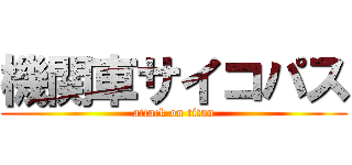 機関車サイコパス (attack on titan)