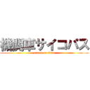 機関車サイコパス (attack on titan)