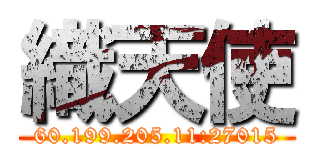 織天使 (60.199.205.11:27015)