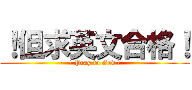 ！但求英文合格！ (! Pray to God !)