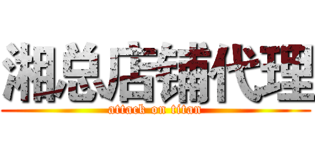 湘总店铺代理 (attack on titan)