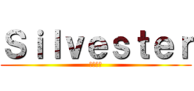 Ｓｉｌｖｅｓｔｅｒ (月夜幻談)