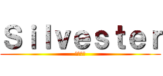Ｓｉｌｖｅｓｔｅｒ (月夜幻談)