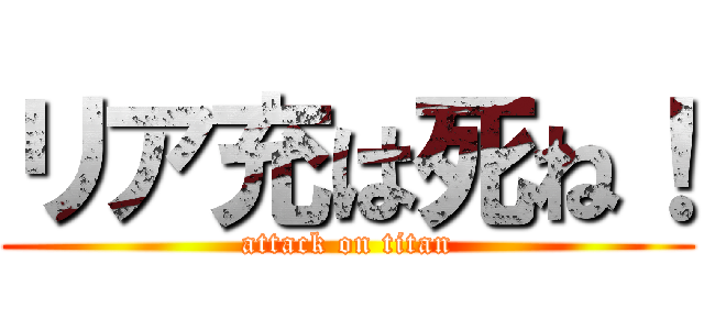リア充は死ね！ (attack on titan)