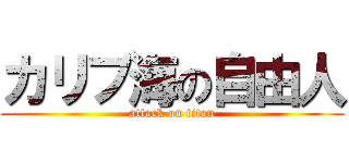 カリブ海の自由人 (attack on titan)