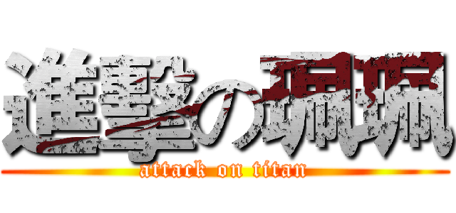進擊の珮珮 (attack on titan)
