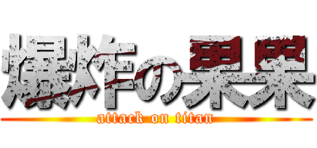 爆炸の果果 (attack on titan)