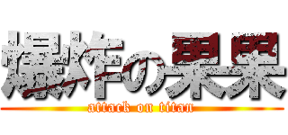 爆炸の果果 (attack on titan)