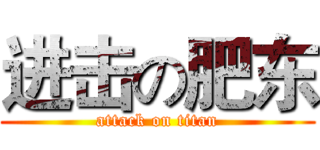 进击の肥东 (attack on titan)