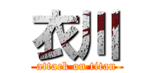 衣川 (attack on titan)