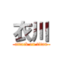 衣川 (attack on titan)