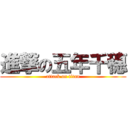 進撃の五年千穗 (attack on titan)