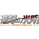 進撃の光明 (feat. Redbull)