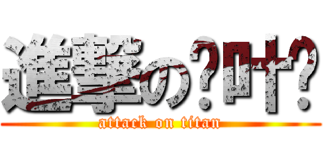 進撃の吴叶传 (attack on titan)