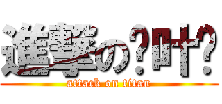 進撃の吴叶传 (attack on titan)