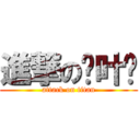 進撃の吴叶传 (attack on titan)