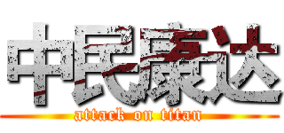 中民康达 (attack on titan)