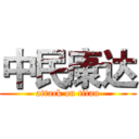 中民康达 (attack on titan)