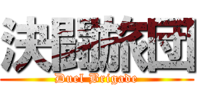 決闘旅団 (Duel Brigade)