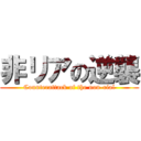 非リアの逆襲 (Counterattack of the non-rial)