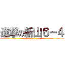 進撃の新山６－４ (attack on titan)
