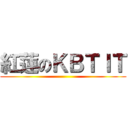 紅蓮のＫＢＴＩＴ ()