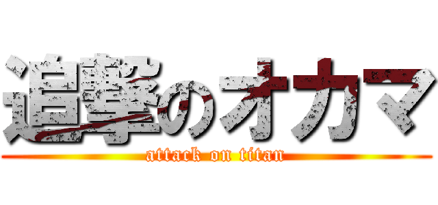 追撃のオカマ (attack on titan)