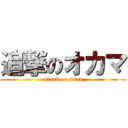 追撃のオカマ (attack on titan)