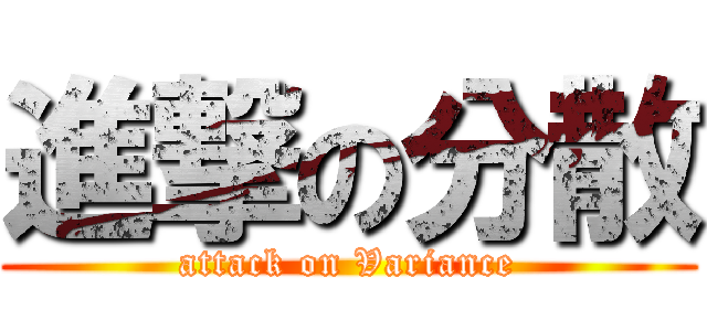 進撃の分散 (attack on Variance)