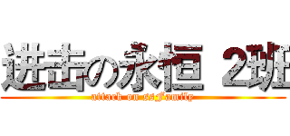 进击の永恒 ２班 (attack on ssFamily)