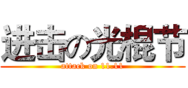 进击の光棍节 (attack on 11.11)