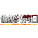 他媽的狗日 (fucking shit)