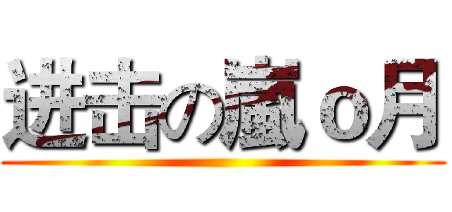 进击の嵐ｏ月 ()