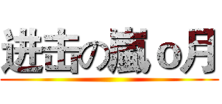 进击の嵐ｏ月 ()