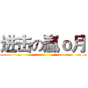 进击の嵐ｏ月 ()