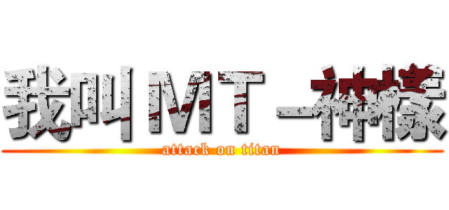 我叫 ＭＴ－神樣 (attack on titan)