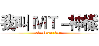 我叫 ＭＴ－神樣 (attack on titan)