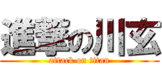 進撃の川玄 (attack on titan)