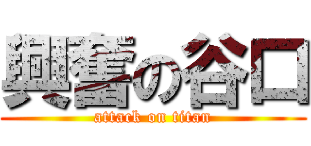 興奮の谷口 (attack on titan)