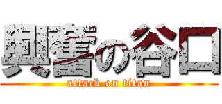 興奮の谷口 (attack on titan)