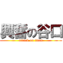 興奮の谷口 (attack on titan)