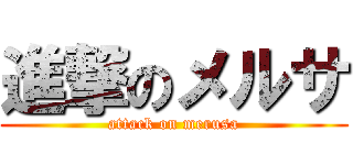 進撃のメルサ (attack on merusa)