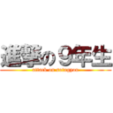 進撃の９年生 (attack on sotugyou)