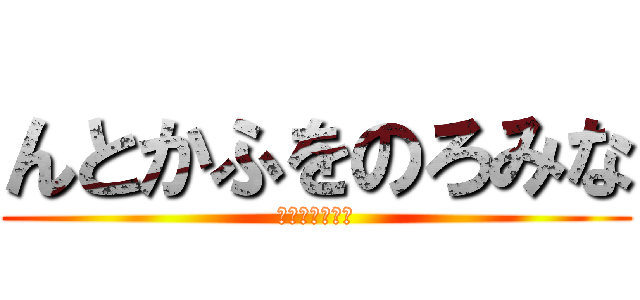 んとかふをのろみな (さあどこかな？)