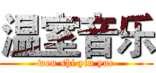 温室音乐 (wen shi yin yue)