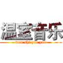 温室音乐 (wen shi yin yue)