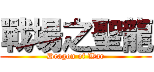 戰場之聖龍 (Dragon of War)